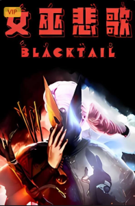 女巫悲歌/BLACKTAIL（已更新至V1.5豪华版-大量修复-优化-更新+集成全DLCs+预购奖励+支持手柄）