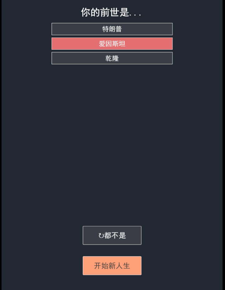 人生重开文字游戏
