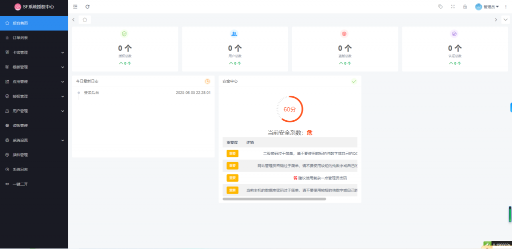 免费分享 SF软件授权系统 带卡密 支付 功能