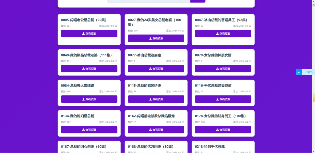 免费分享 全网短剧搜索平台 单页